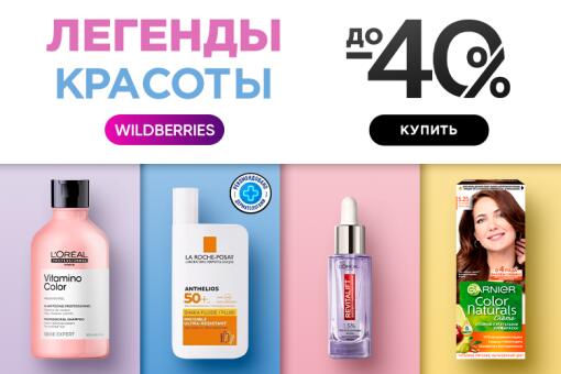 Скидки до 40% на «Легенды красоты» на Wildberries