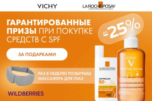 Призы при покупке средств с SPF до 30 июля