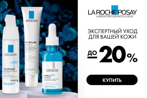 До - 20% на средства от La Roche-Posay в Eapteka