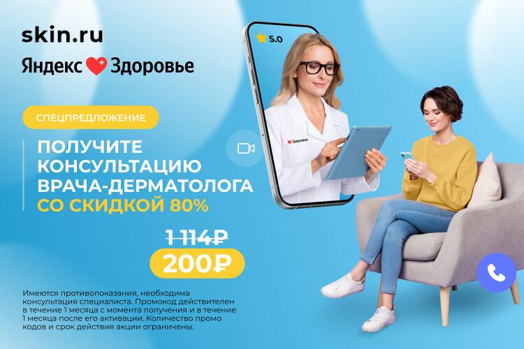 Фото промоакции: Посетите дерматолога онлайн!